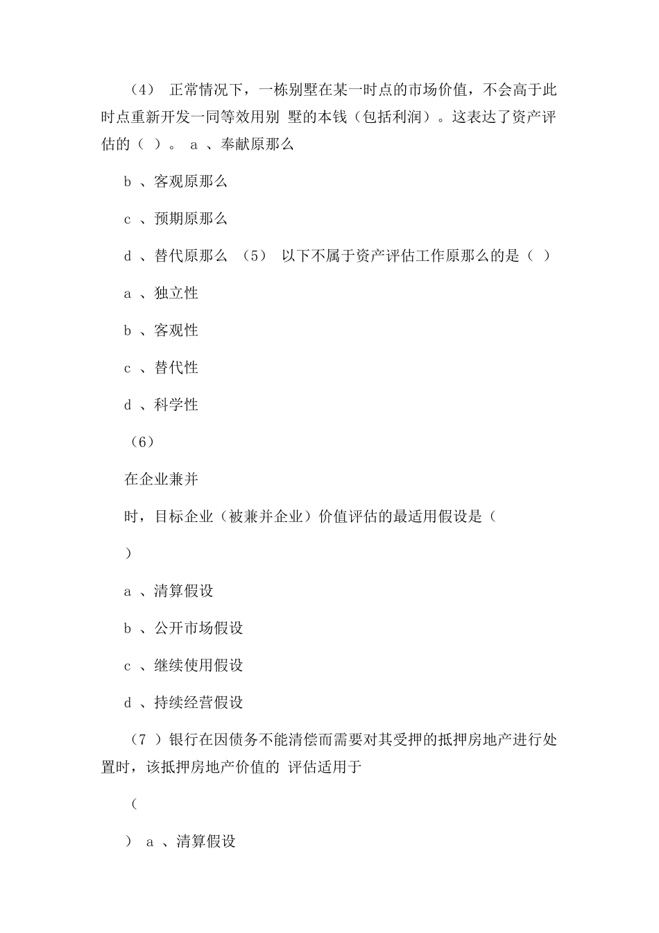 2023年资产评估各章练习题.docx_第2页