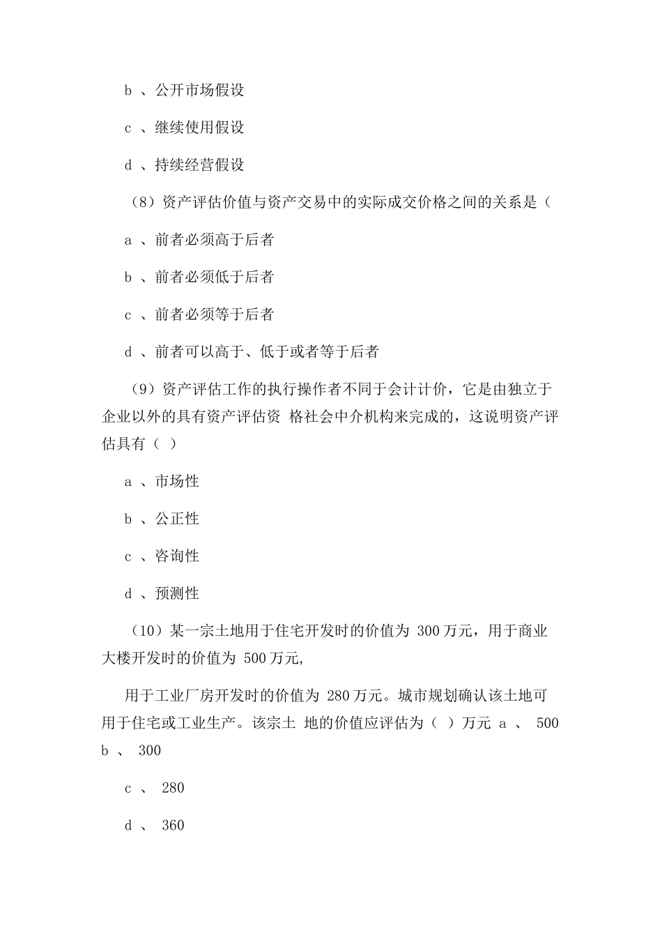 2023年资产评估各章练习题.docx_第3页