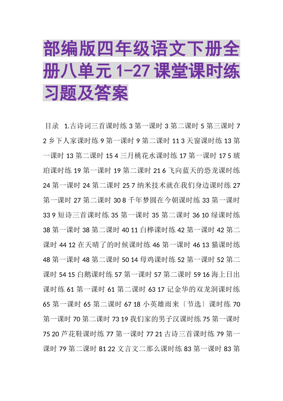 2023年部编版四年级语文下册全册八单元27课堂课时练习题及答案.doc_第1页