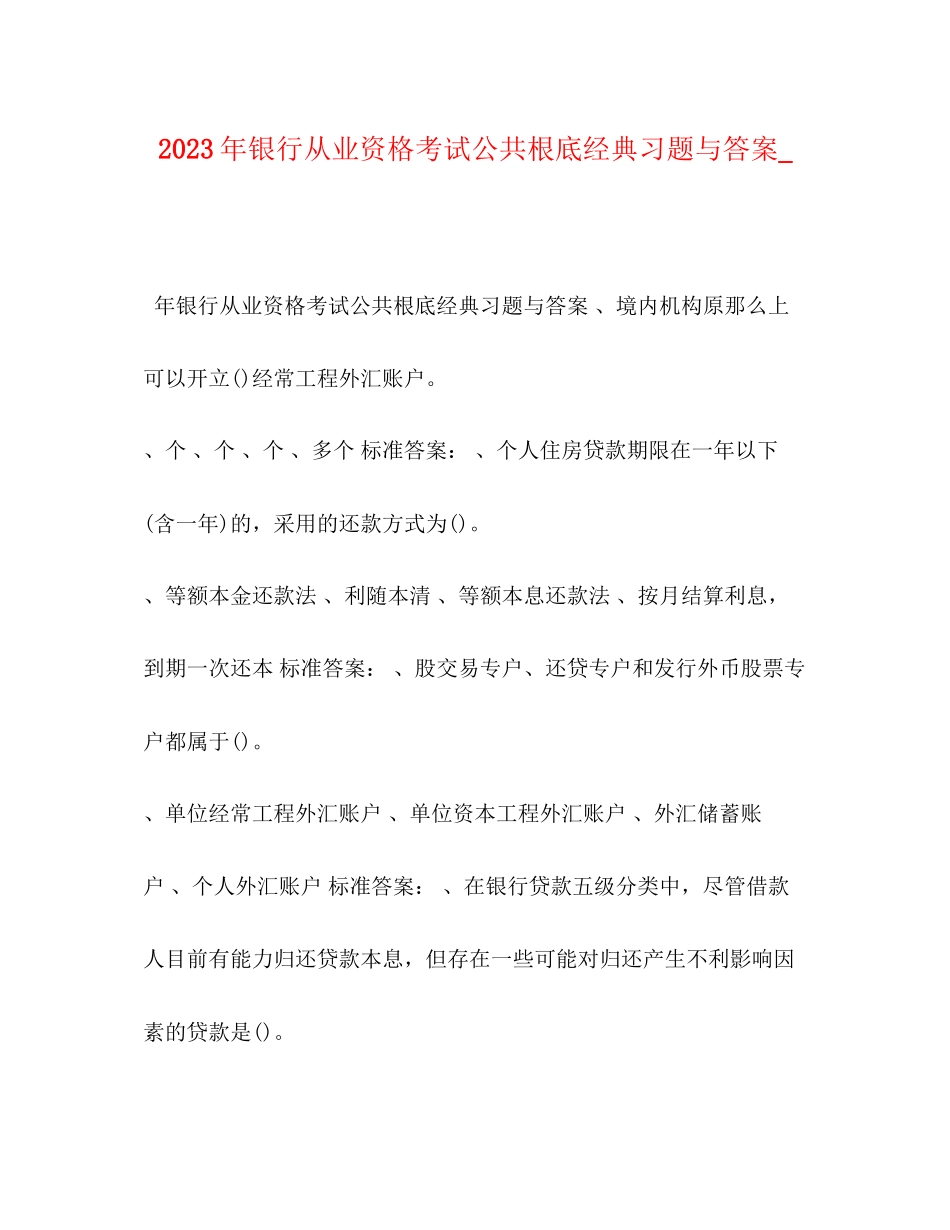 2023年银行从业资格考试《公共基础》经典习题与答案_.docx_第1页