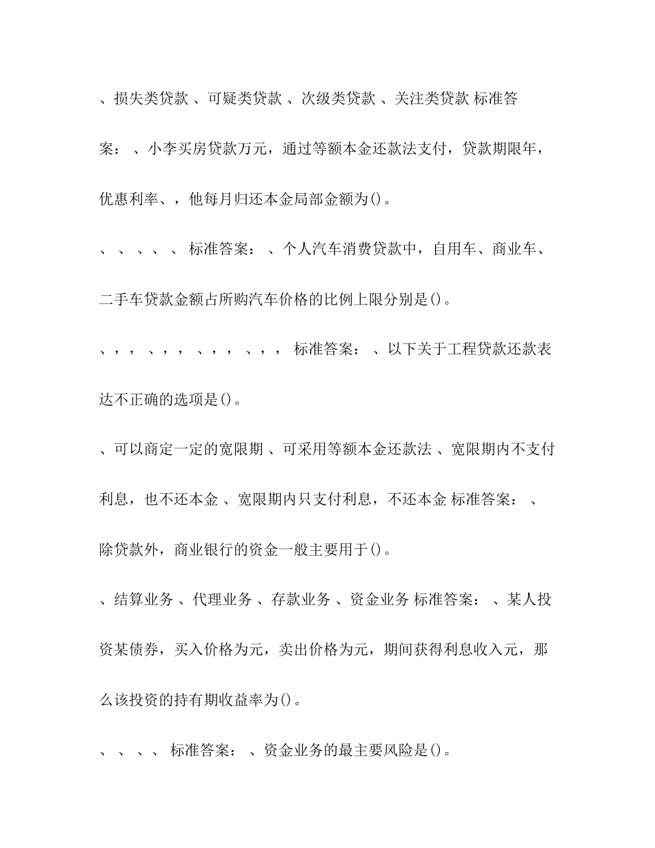 2023年银行从业资格考试《公共基础》经典习题与答案_.docx_第2页