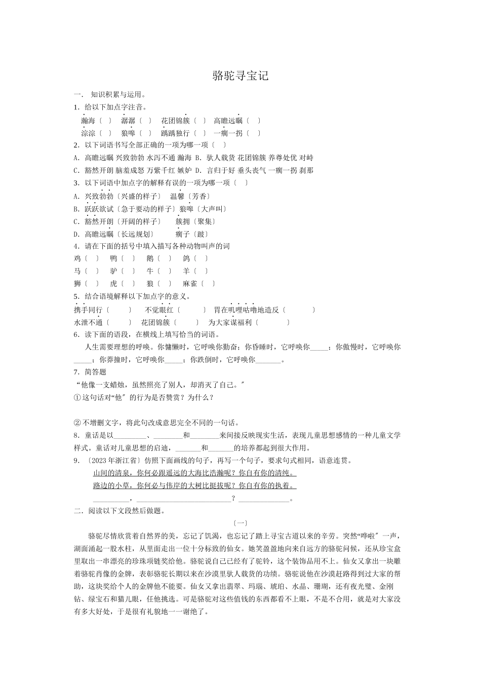 2023年骆驼寻宝记练习题语文版.docx_第1页