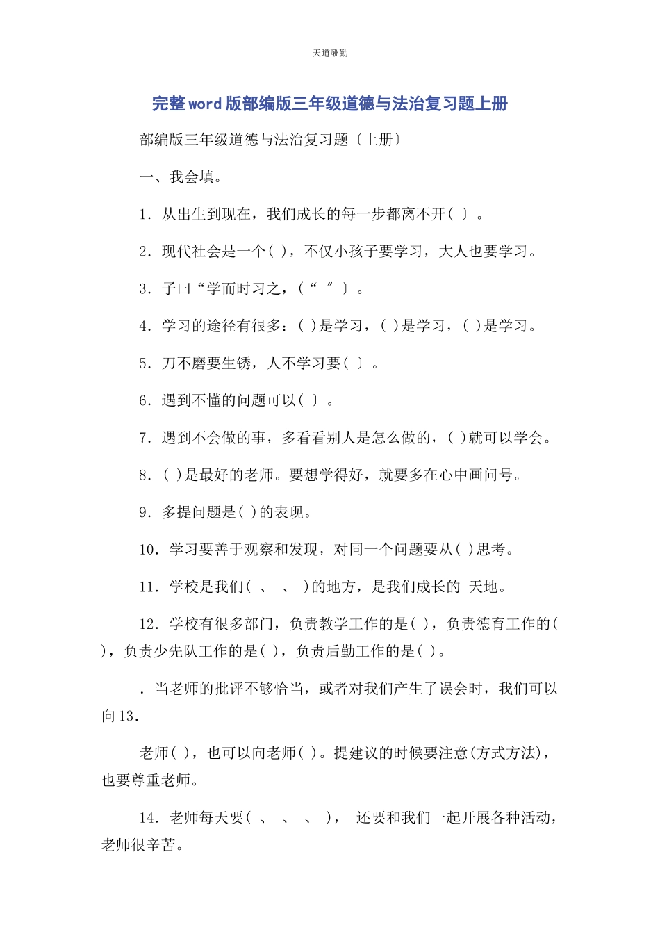 2023年部编版三年级道德与法治复习题上册.docx_第1页