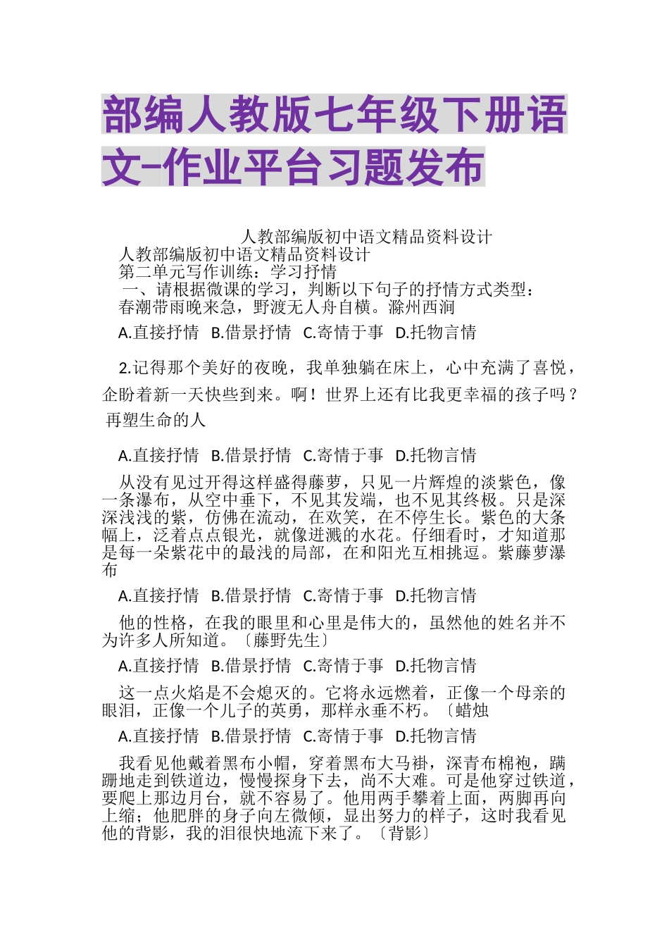2023年部编人教版七年级下册语文作业平台习题发布.doc_第1页