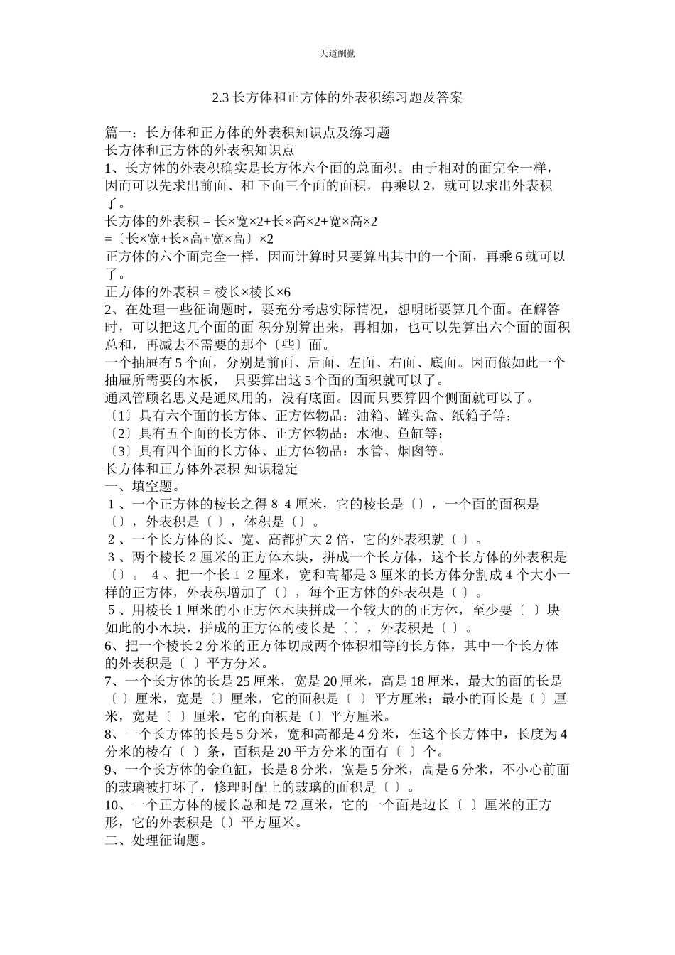2023年长方体ۥ和正方体的表面积练习题及答案.docx_第1页