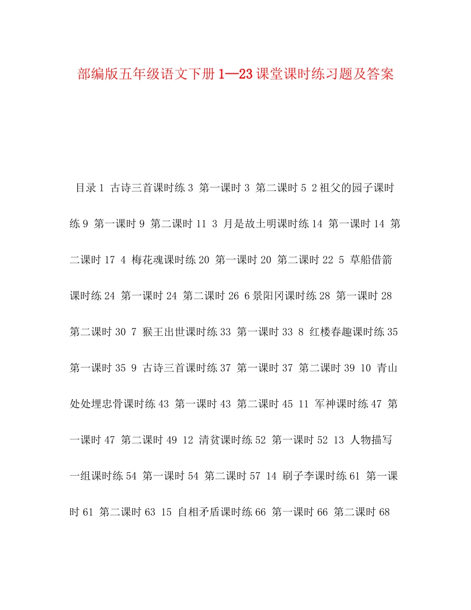 2023年部编版五级语文下册1—23课堂课时练习题及答案.docx_第1页