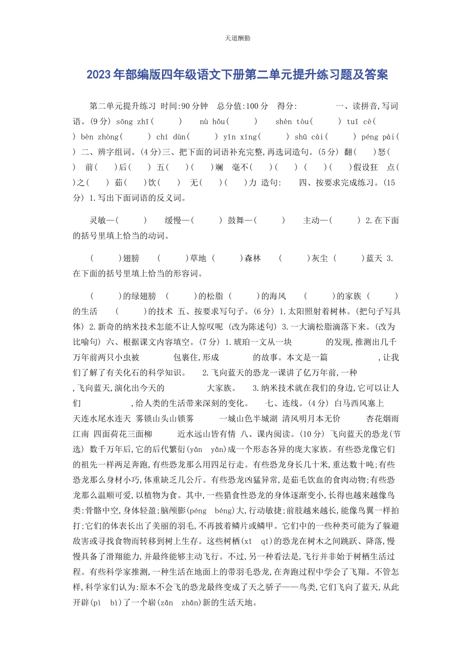 2023年部编版四级语文下册第二单元提升练习题及答案.docx_第1页