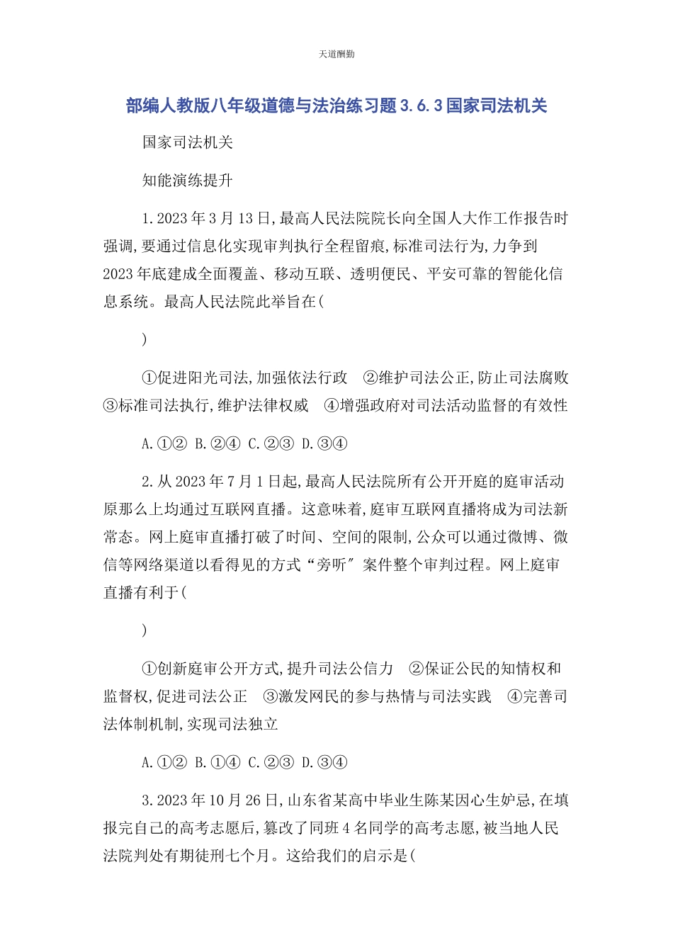 2023年部编人教版八级道德与法治练习题363国家司法机关.docx_第1页