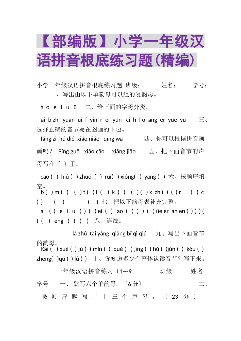 2023年部编版小学一年级汉语拼音基础练习题精编.doc_第1页