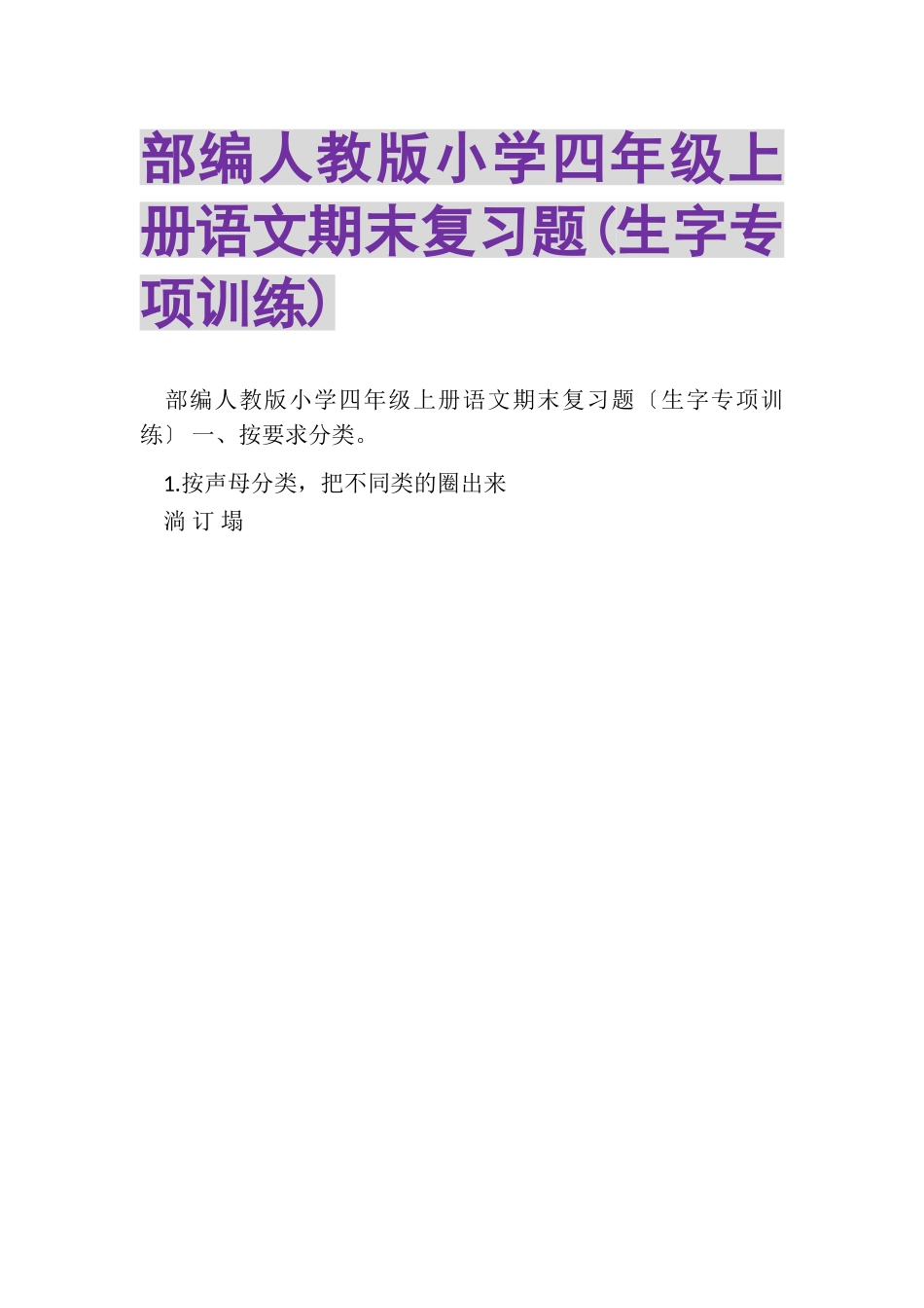 2023年部编人教版小学四年级上册语文期末复习题生字专项训练.doc_第1页