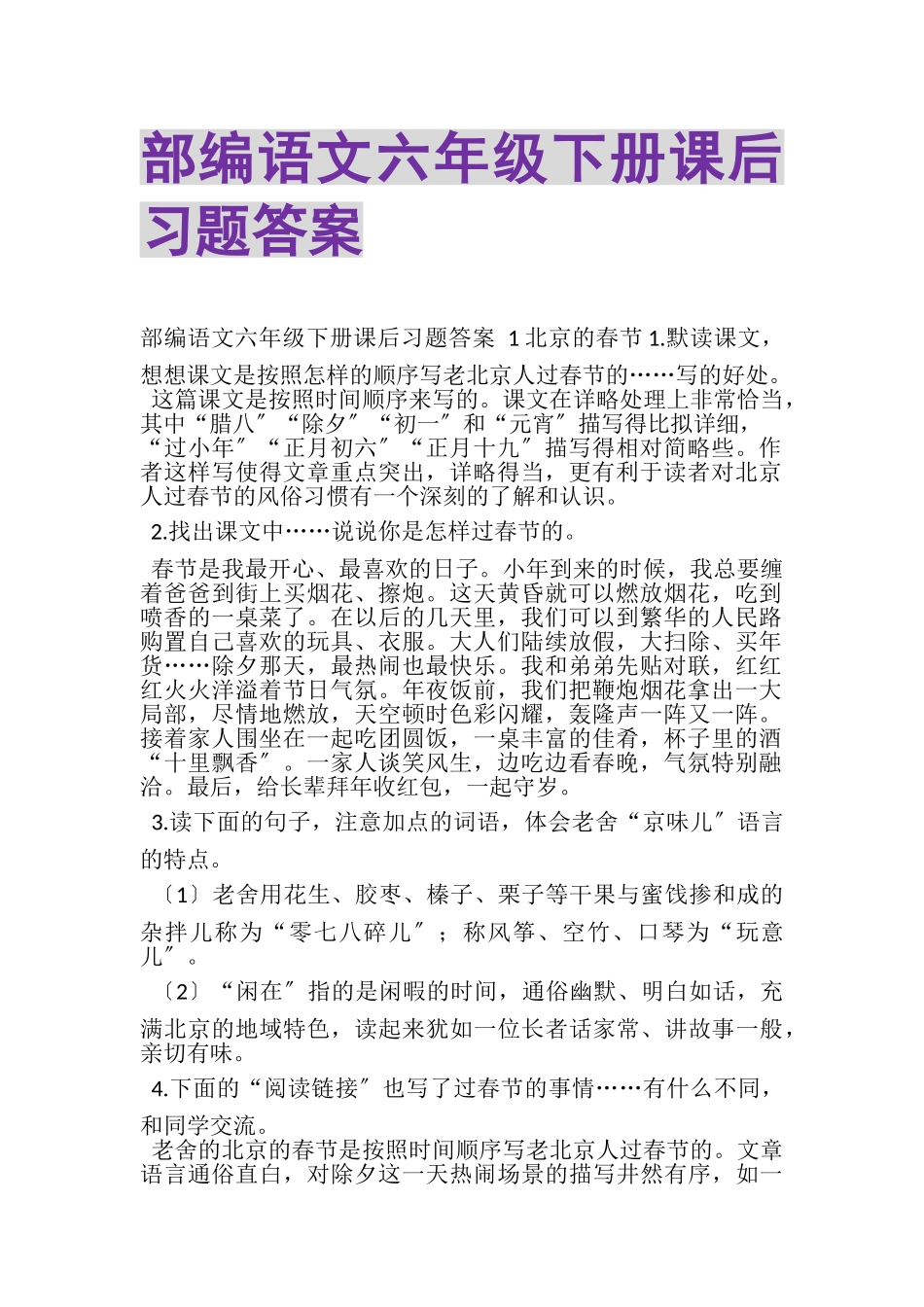 2023年部编语文六年级下册课后习题答案.doc_第1页