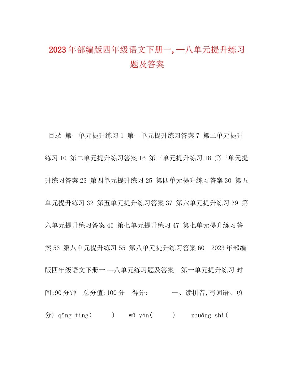 2023年部编版四级语文下册一—八单元提升练习题及答案.docx_第1页
