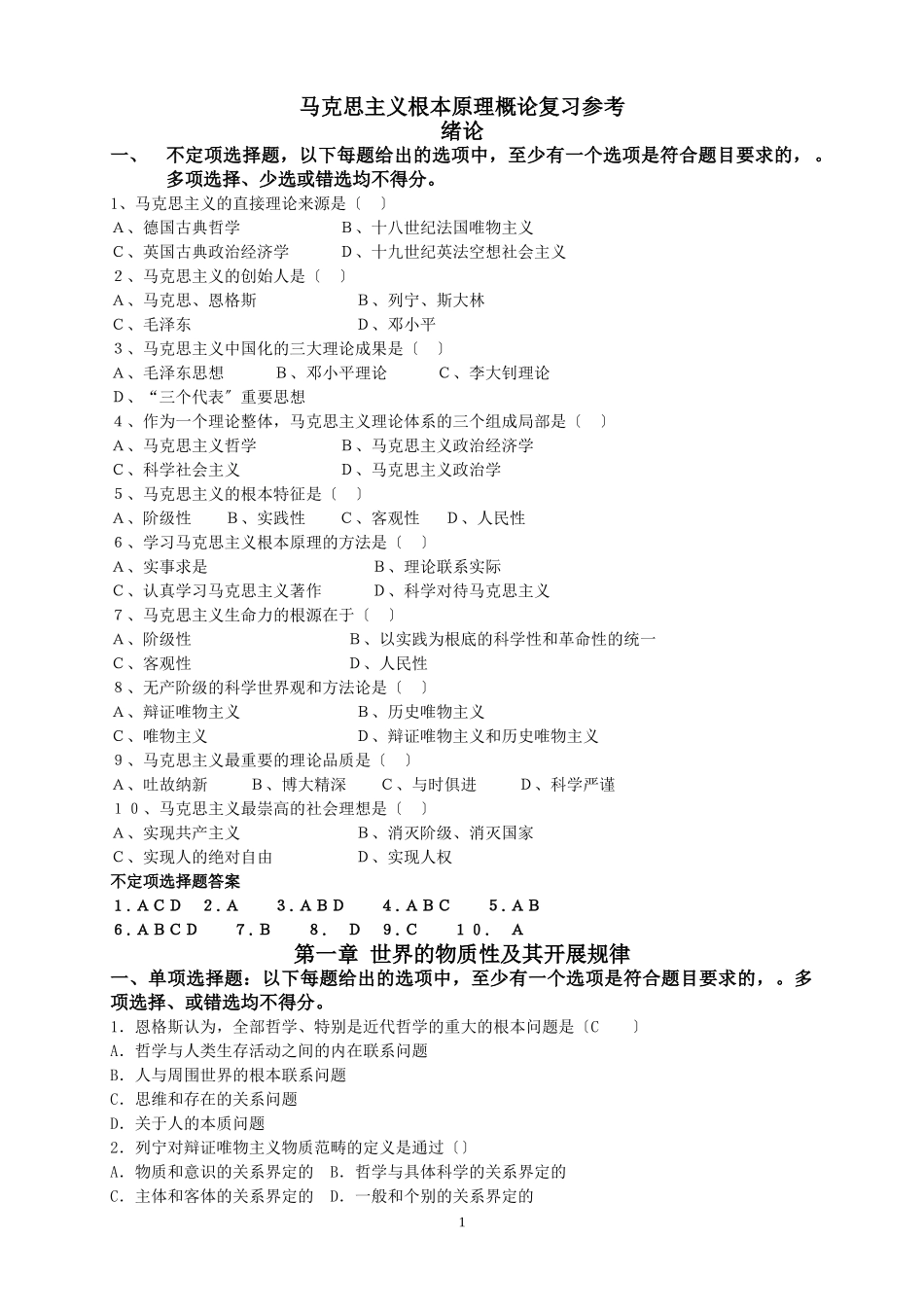 2023年马克思主义原理复习题题库.doc_第1页