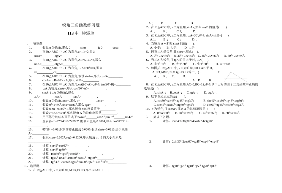 2023年锐角三角形练习题华师大版.docx_第1页