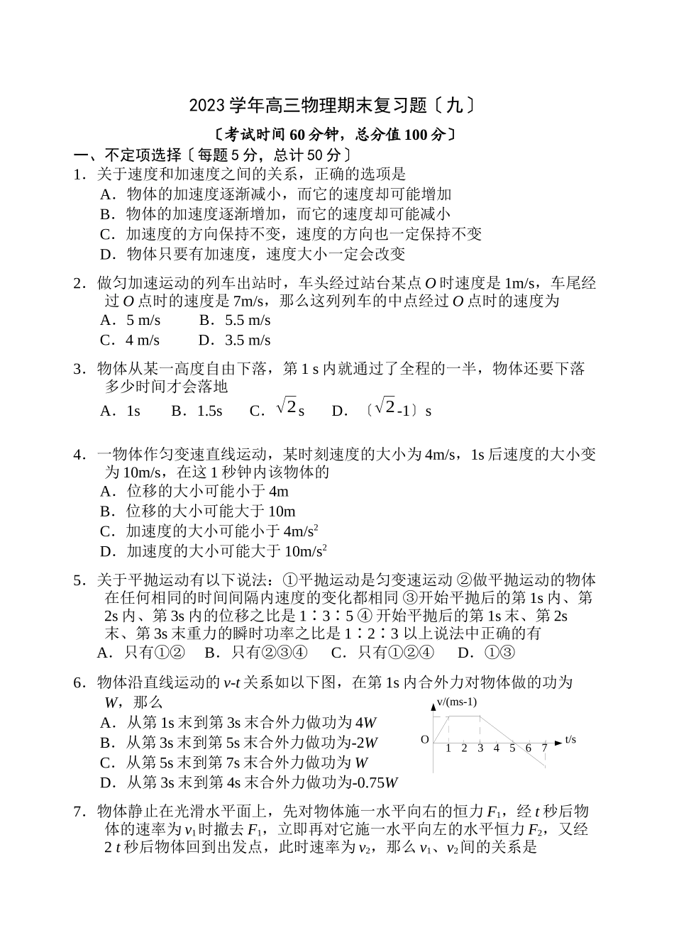 2023年高三物理期末复习题（九）高中物理.docx_第1页