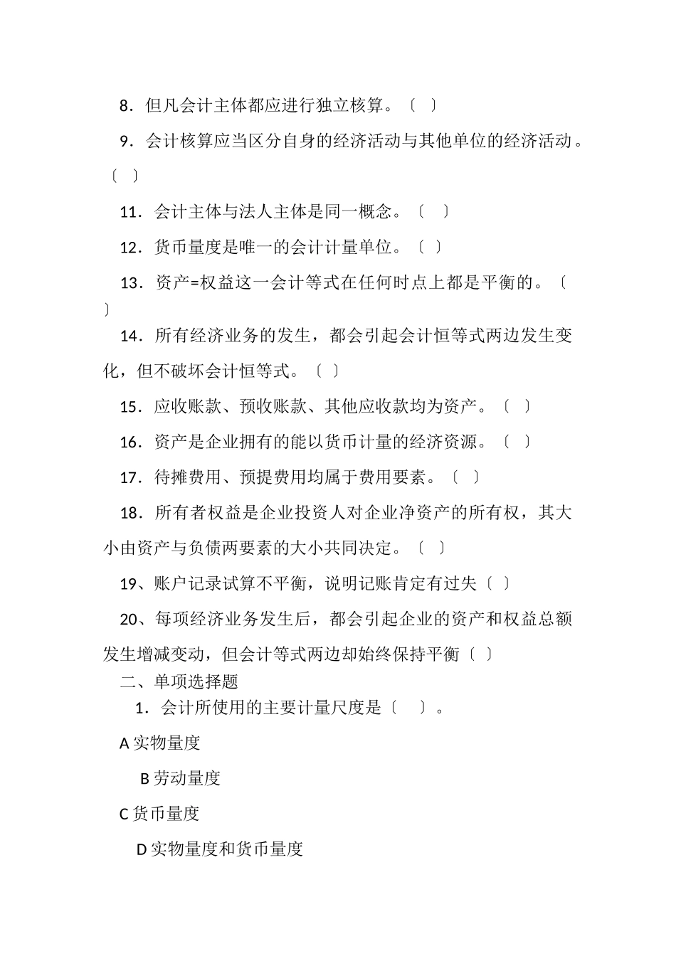 2023年陈少华主编会计学原理第三章会计基础理论习题.doc_第2页