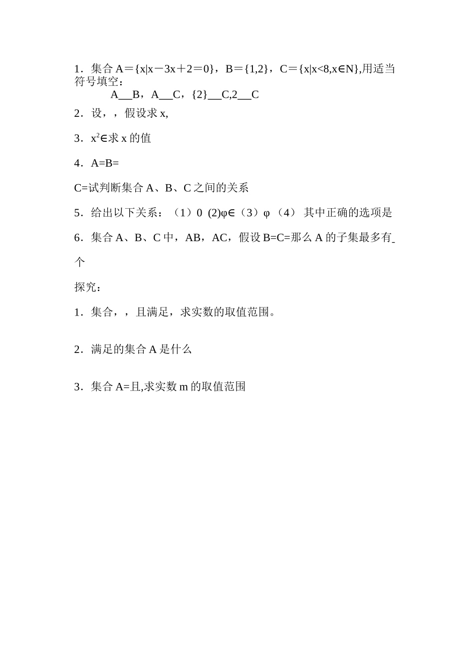 2023年集合的基本关系练习题.docx_第1页