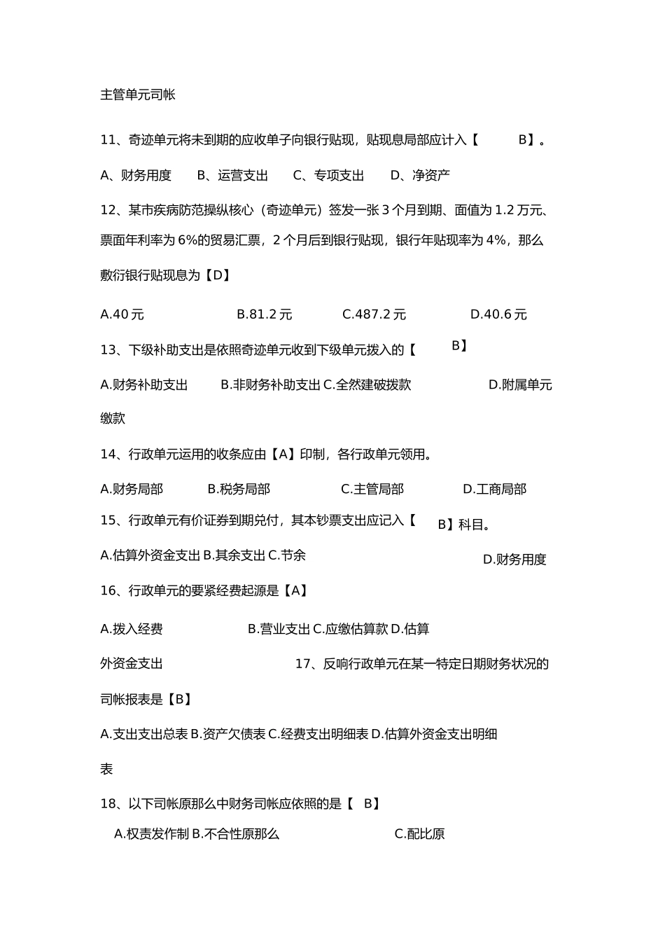 2023年预算会计复习题与答案.docx_第2页