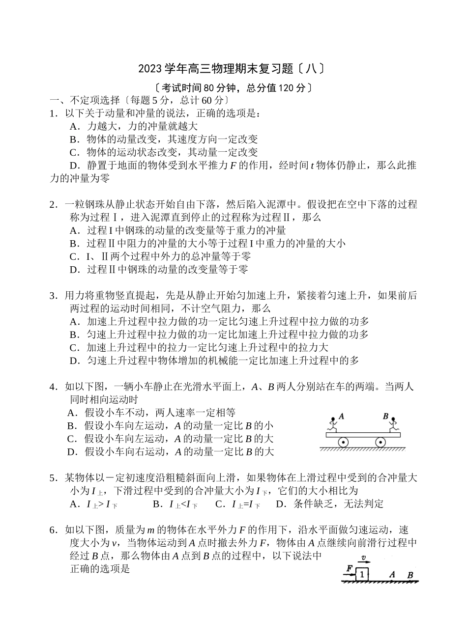 2023年高三物理期末复习题（八）高中物理.docx_第1页