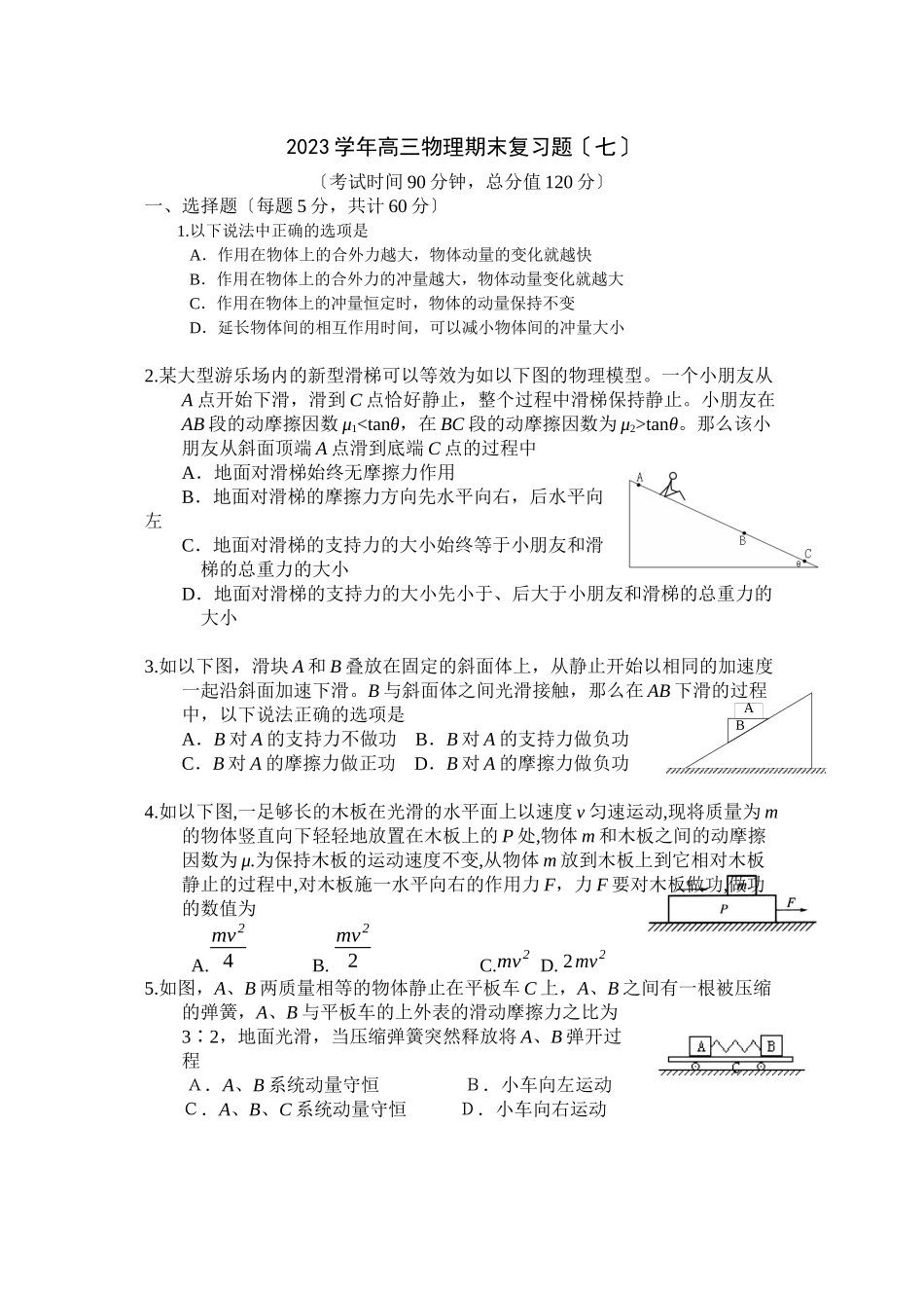 2023年高三物理期末复习题（七）高中物理.docx_第1页
