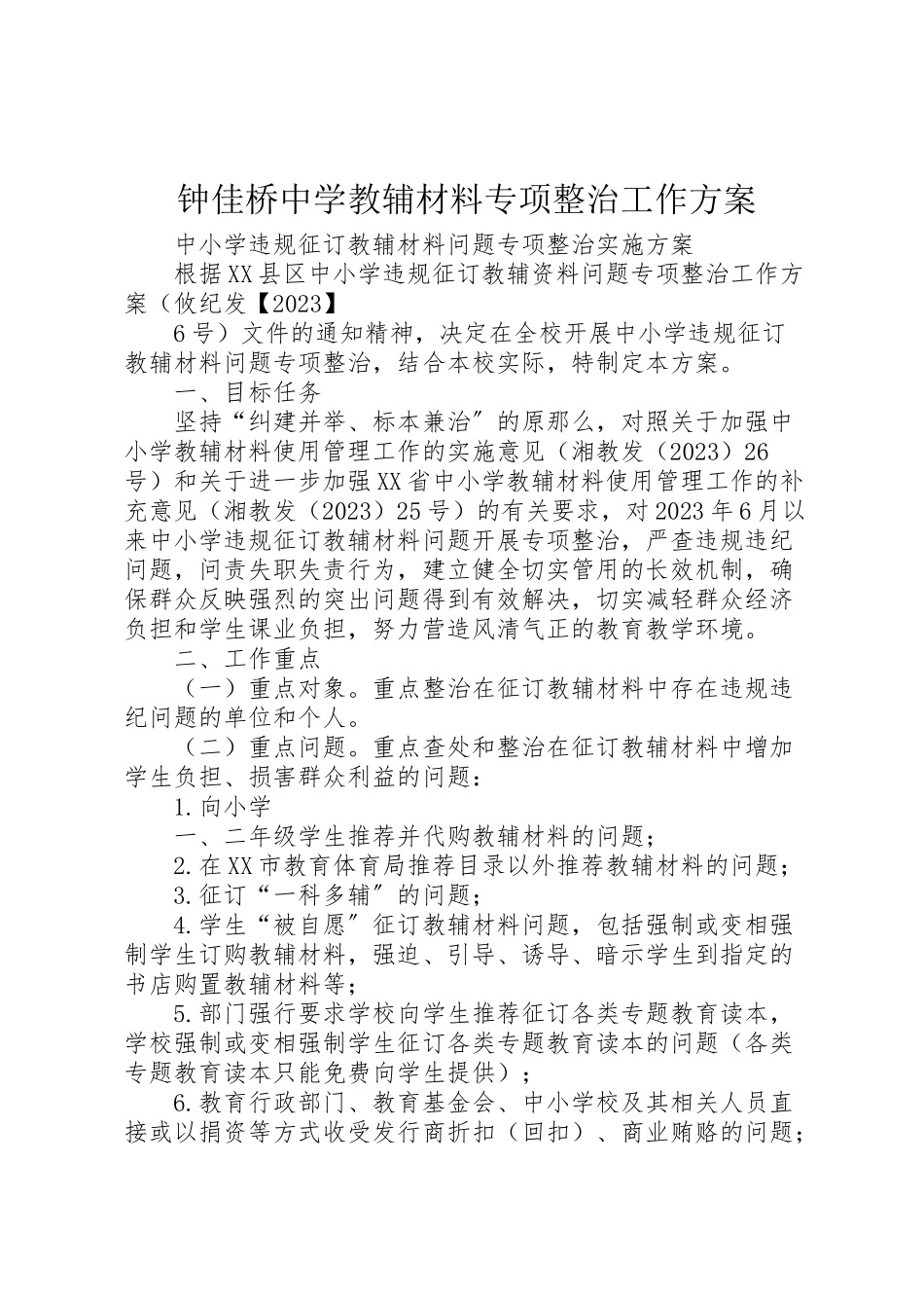 2023年钟佳桥中学教辅材料专项整治工作方案.doc_第1页