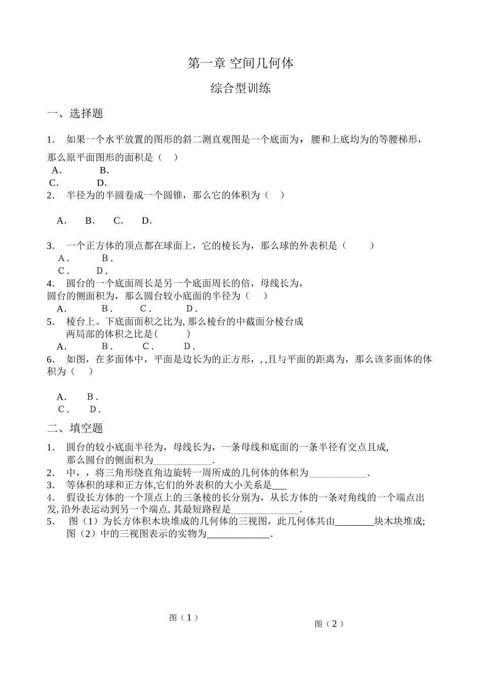 2023年高中数学必修2第一章空间几何体综合练习题及答案2.docx_第1页