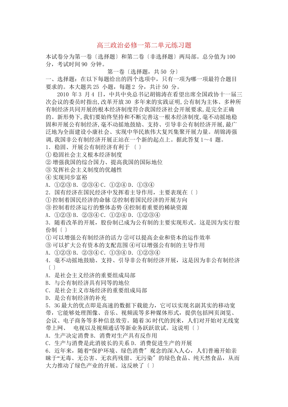 2023年高三政治经济生活第二单元元练习题新人教版必修3.docx_第1页