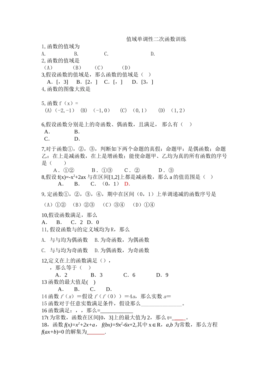 2023年高二值域单调性二次函数练习题2.docx_第1页