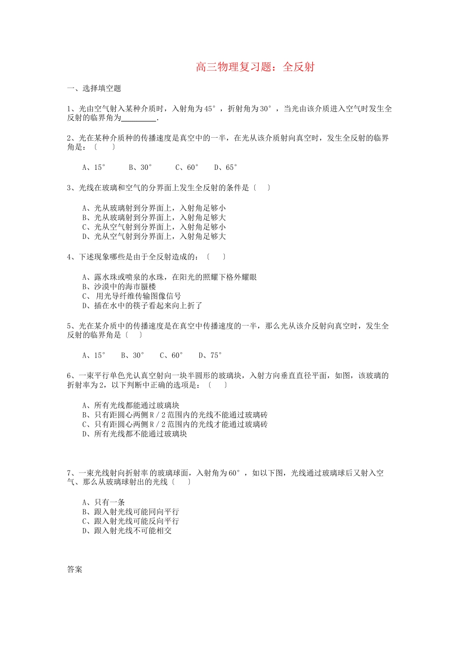 2023年高三物理全反射复习题.docx_第1页