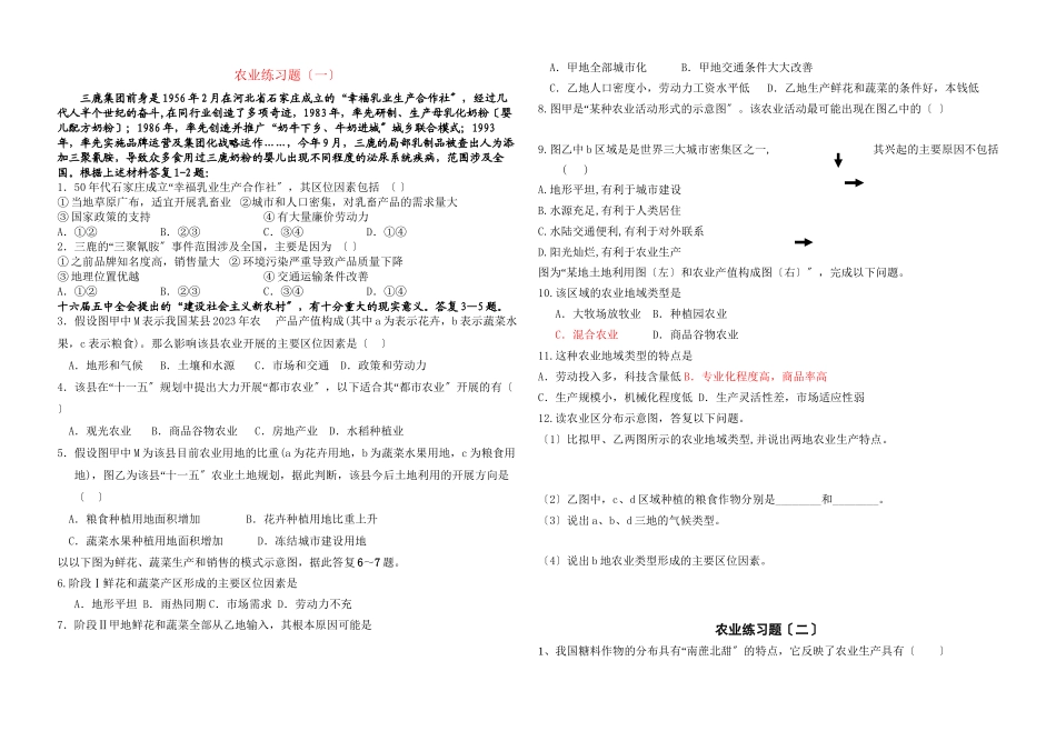 2023年高中地理农业专题部分练习题鲁教版必修2.docx_第1页