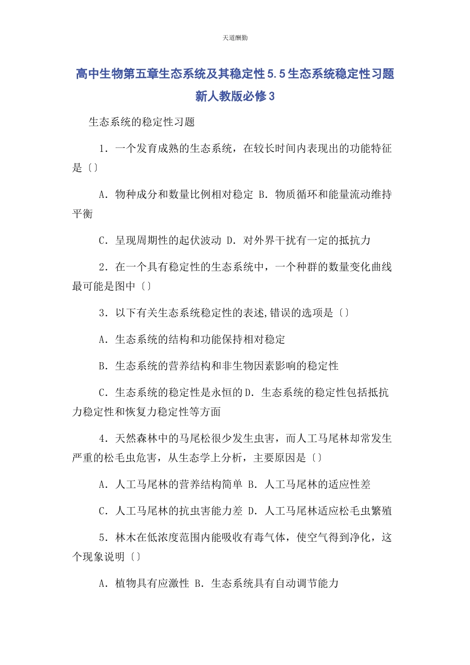 2023年高中生物第五章生态系统及其稳定性55生态系统稳定性习题新人教版必修3范文.docx_第1页