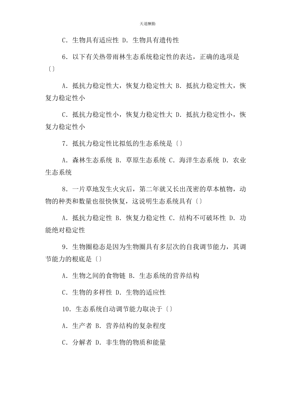2023年高中生物第五章生态系统及其稳定性55生态系统稳定性习题新人教版必修3范文.docx_第2页