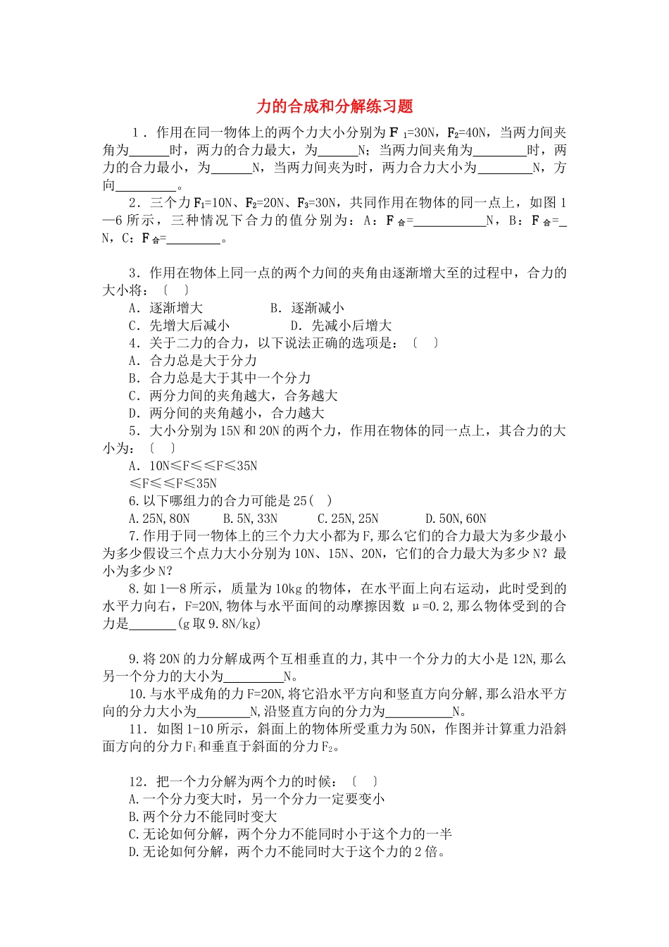 2023年高中物理力的合成和分解练习题新人教版必修1.docx_第1页