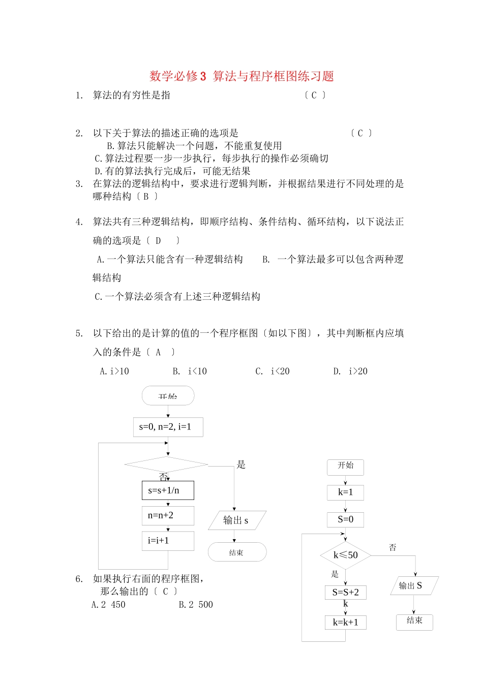 2023年高中数学算法与程序框图练习题新人教A版必修3.docx_第1页