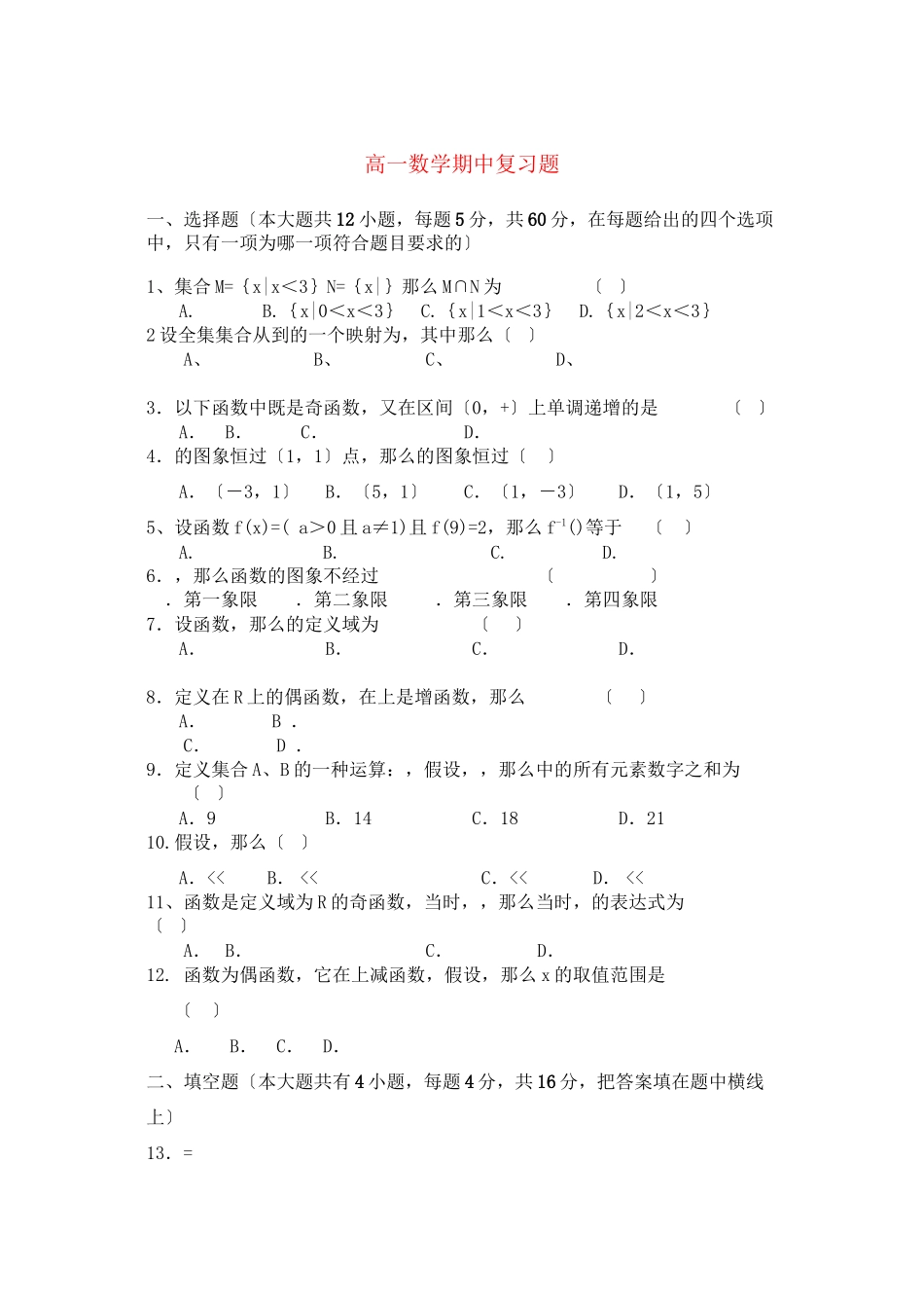 2023年高中数学期中复习题北师大版必修1高一.docx_第1页
