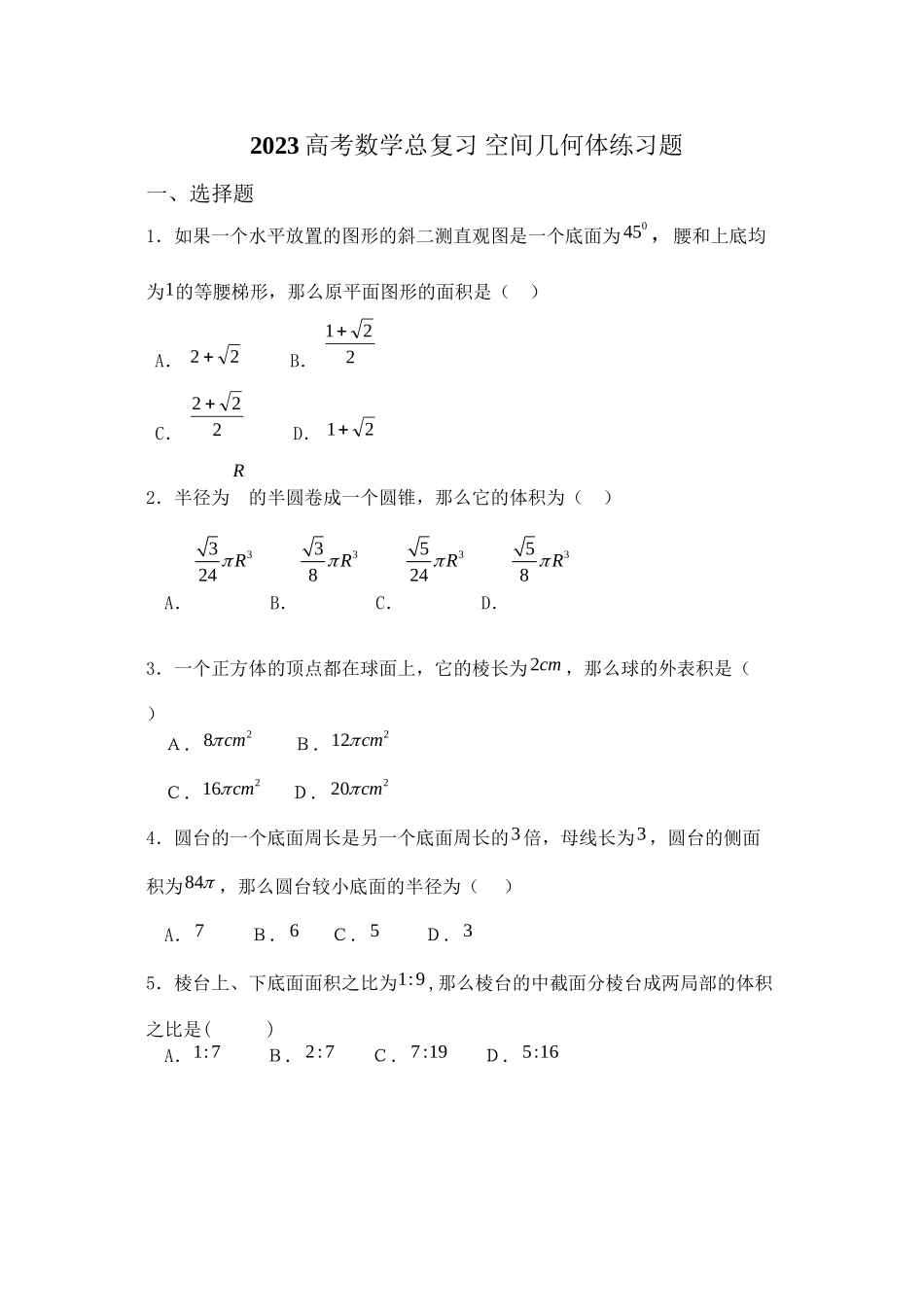2023年高考数学总复习10空间几何体练习题doc高中数学.docx_第1页