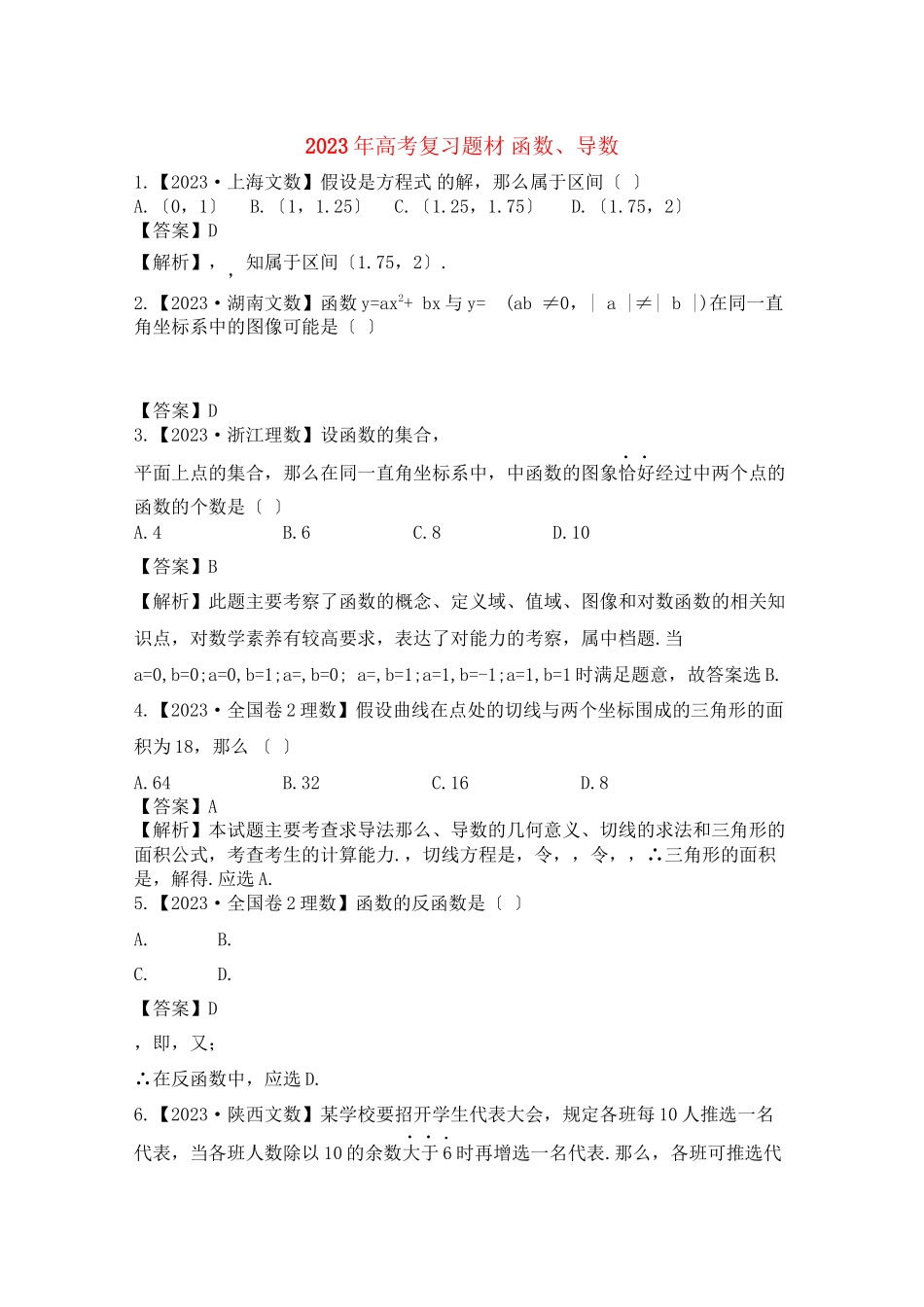 2023年高考数学函数导数复习题材.docx_第1页