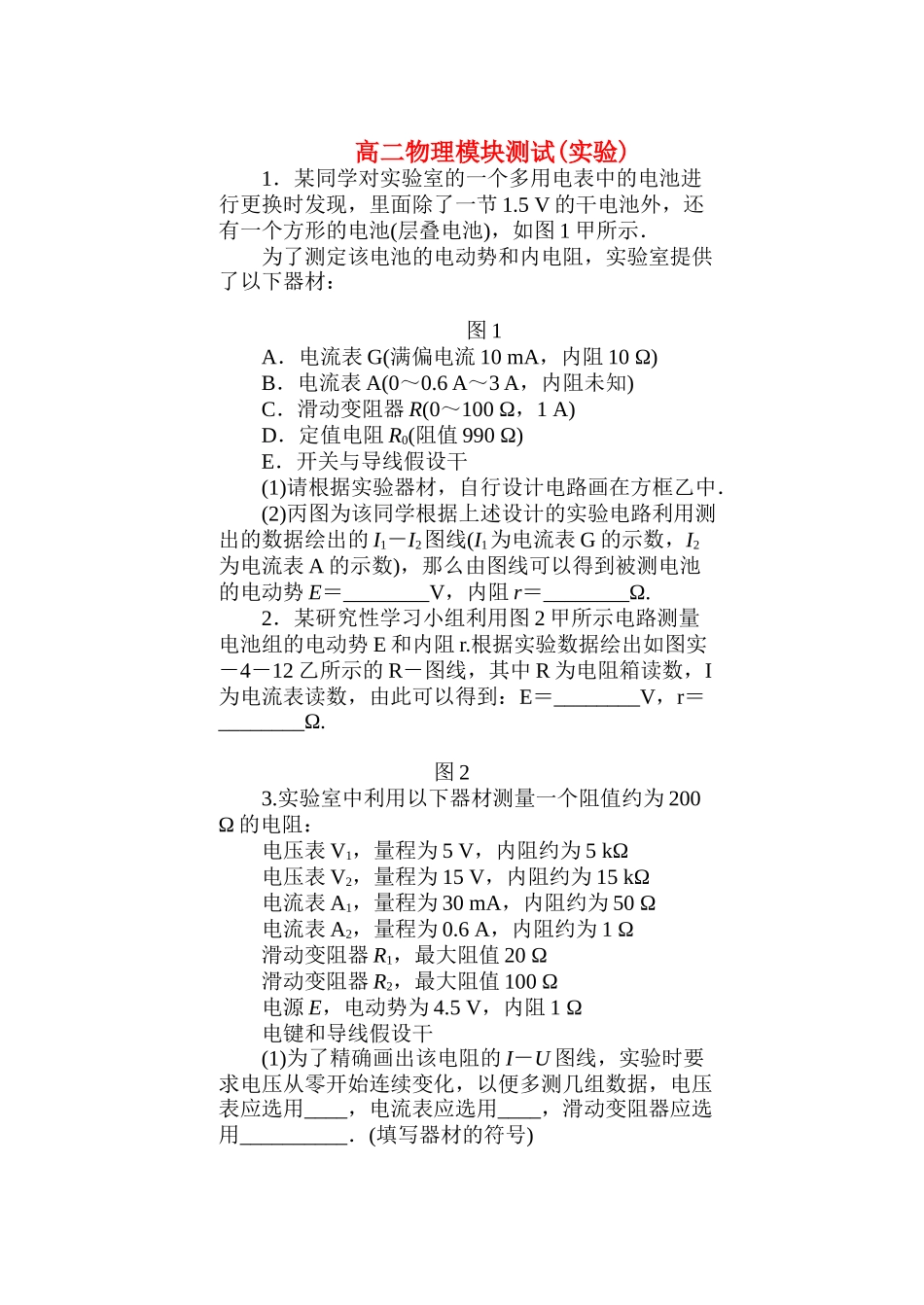 2023年高中物理电学实验练习题新人教版选修3.docx_第1页