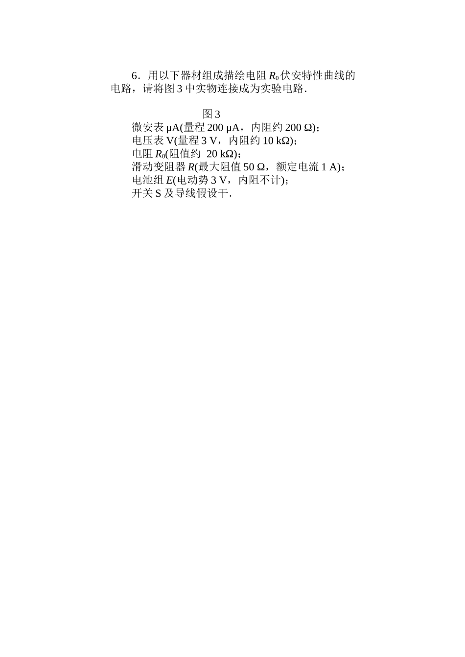 2023年高中物理电学实验练习题新人教版选修3.docx_第3页