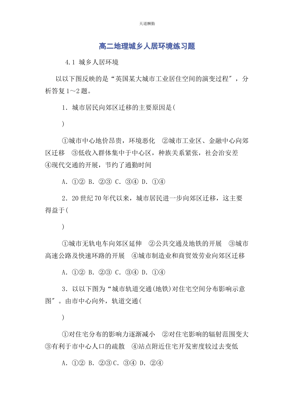 2023年高二地理城乡人居环境练习题范文.docx_第1页