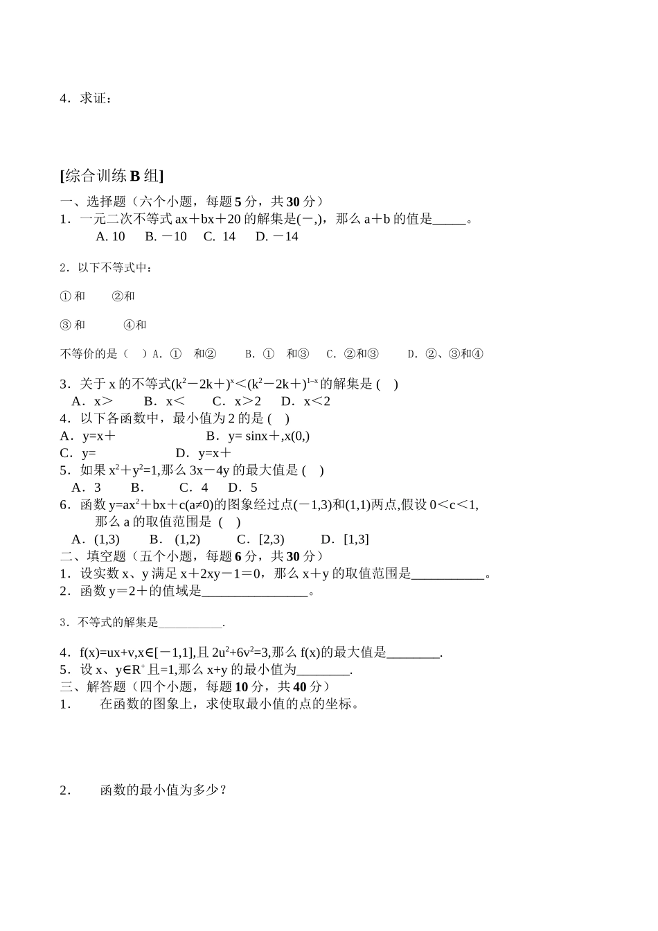 2023年高中数学不等式练习题及答案ABC卷2.docx_第2页
