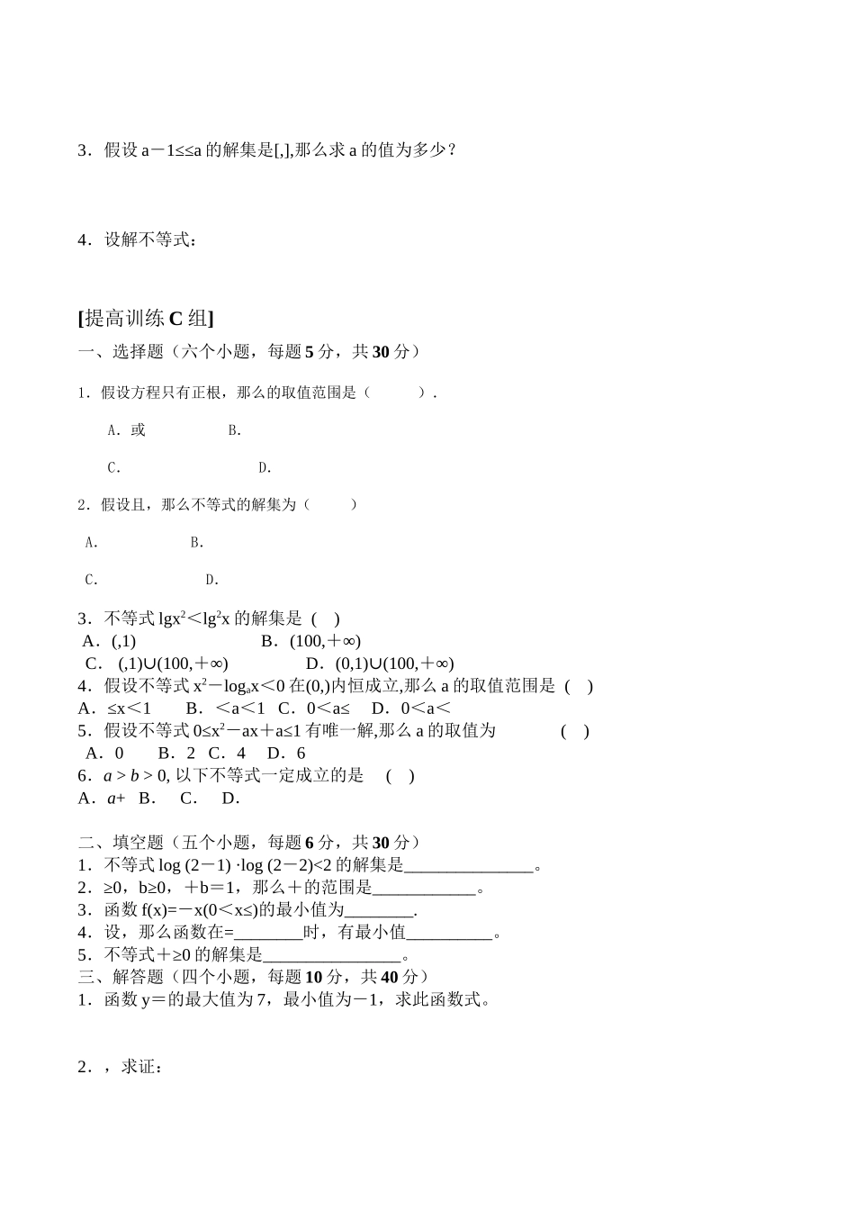 2023年高中数学不等式练习题及答案ABC卷2.docx_第3页