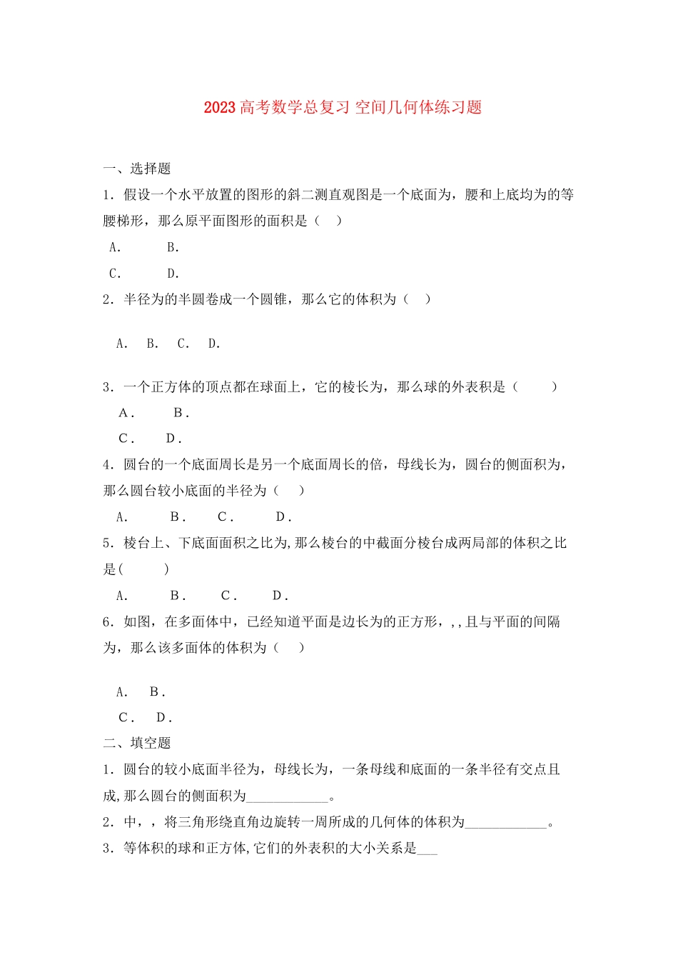 2023年高考数学空间几何体练习题总复习.docx_第1页