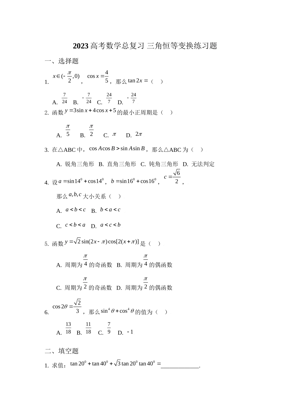 2023年高考数学总复习12三角恒等变换练习题doc高中数学.docx_第1页