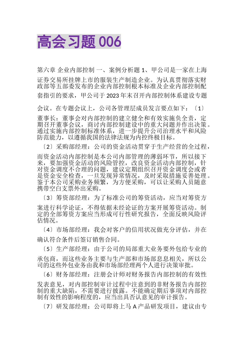 2023年高会习题006.doc_第1页