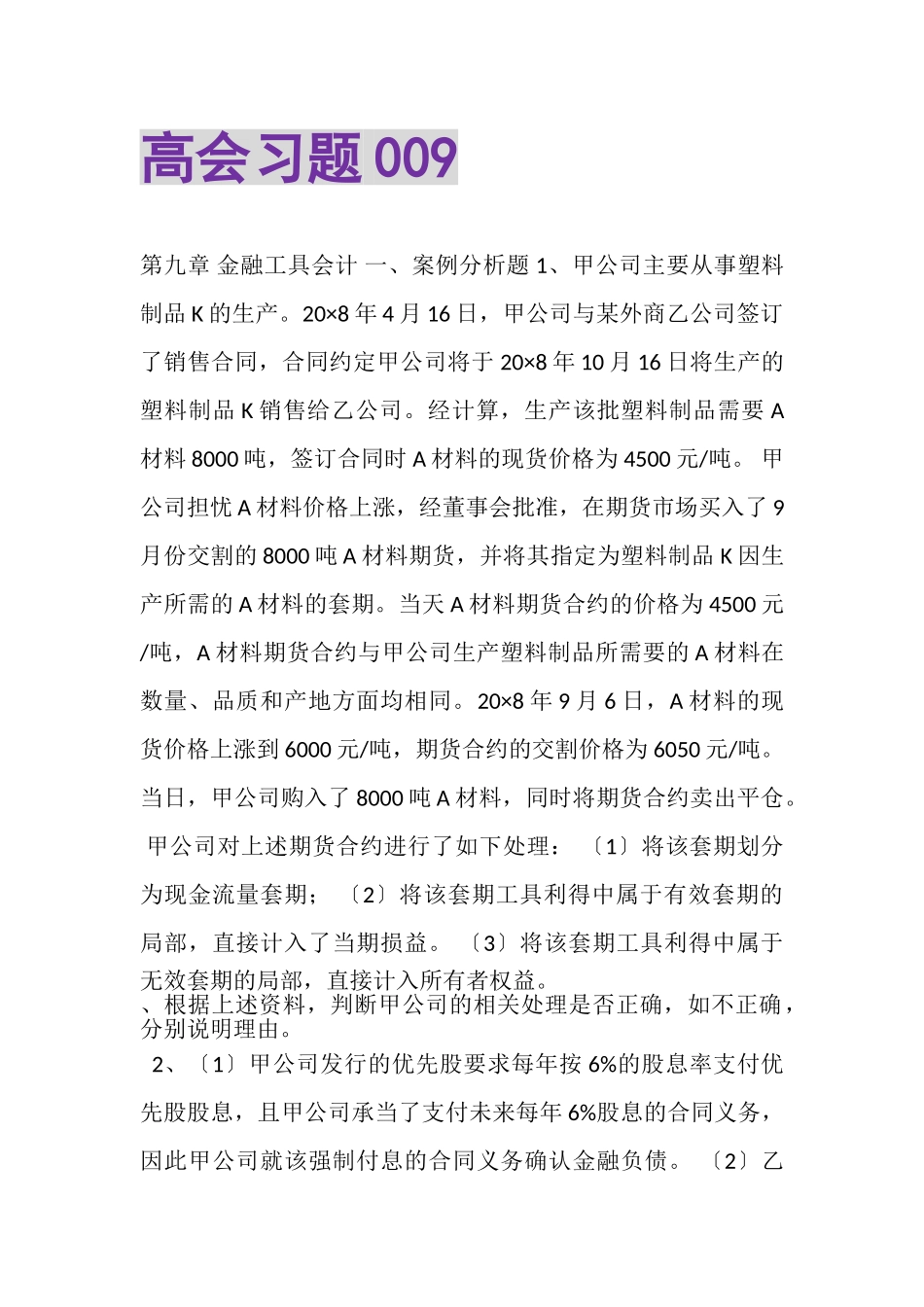 2023年高会习题009.doc_第1页