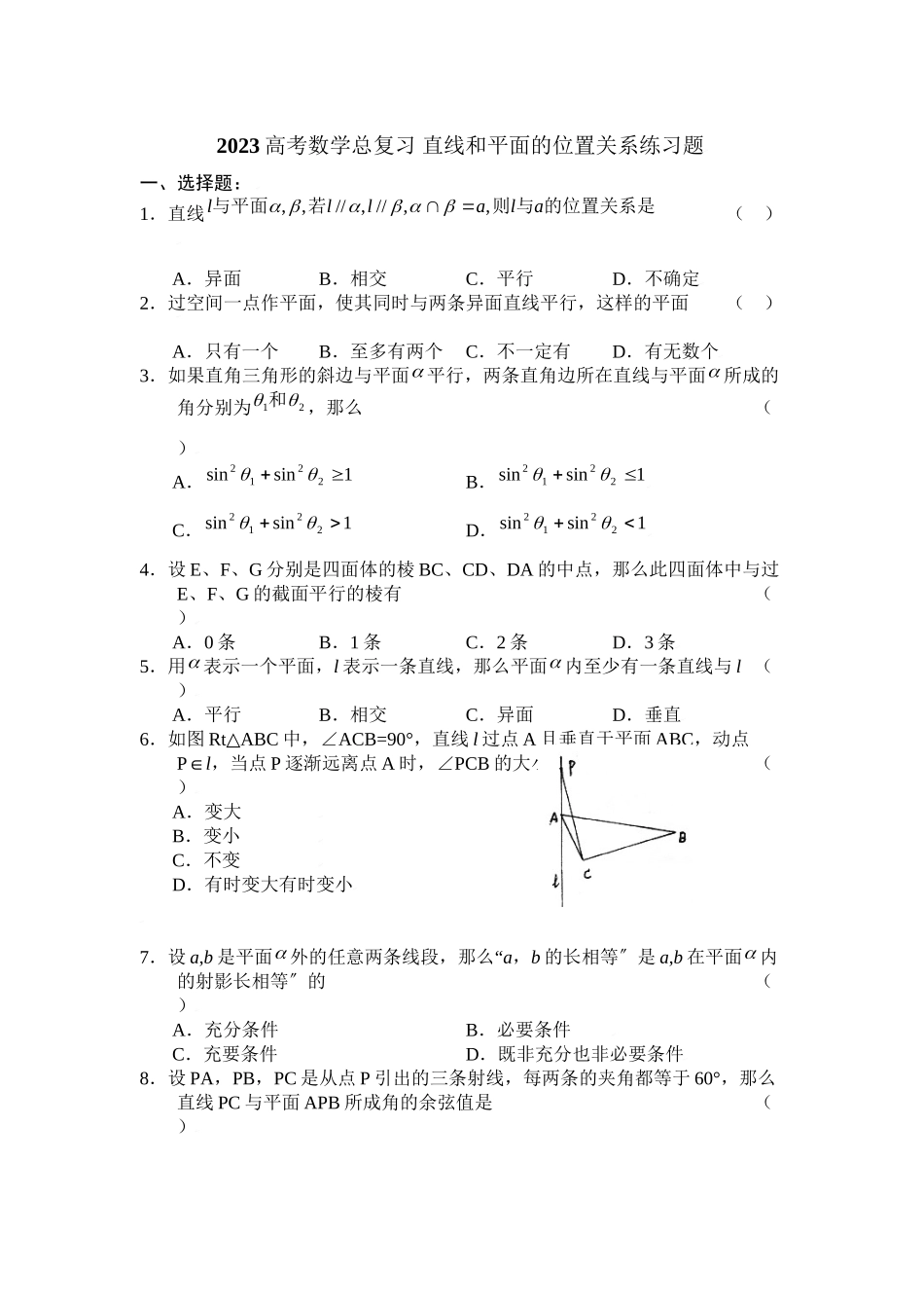 2023年高考数学总复习22直线和平面的位置关系练习题doc高中数学.docx_第1页