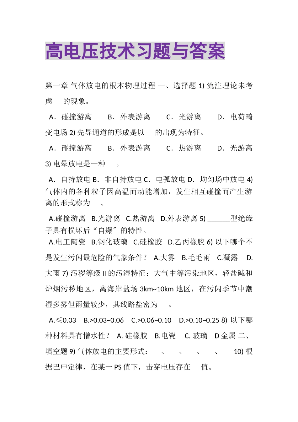 2023年高电压技术习题与答案.doc_第1页