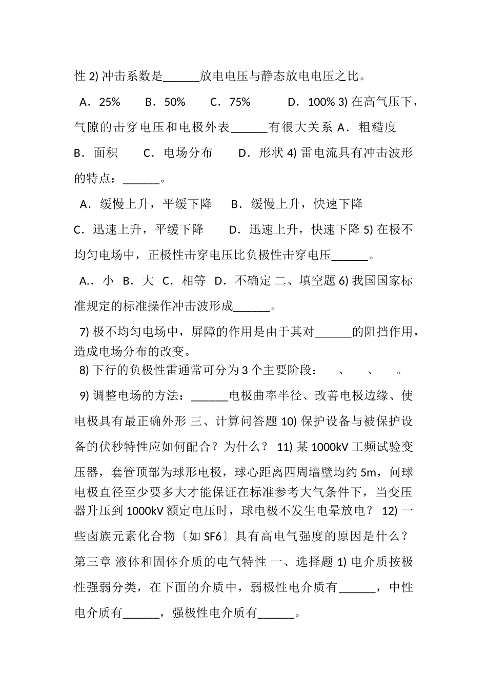 2023年高电压技术习题与答案.doc_第3页