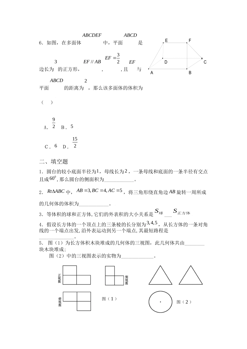 2023年高考数学总复习空间几何体练习题doc高中数学.docx_第2页